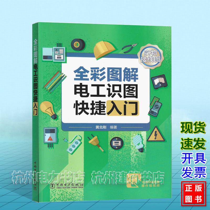 全彩图解电工识图快捷入门 黄北刚 9787519869755电路识图基础入手电工电路识读的专业知识和电工电路识读案例供电工电子书籍图书