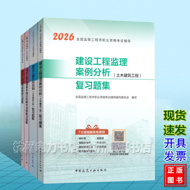 2026年版监理工程师 土木建筑工程 复习题集 建设工程监理案例分析目标控制合同管理基本理论和相关法规 全国监理工程师职业资格考