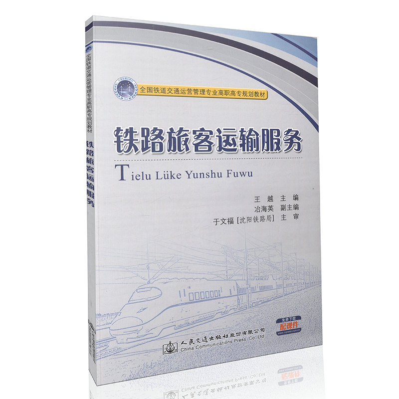 【人民交通】铁路旅客运输服务