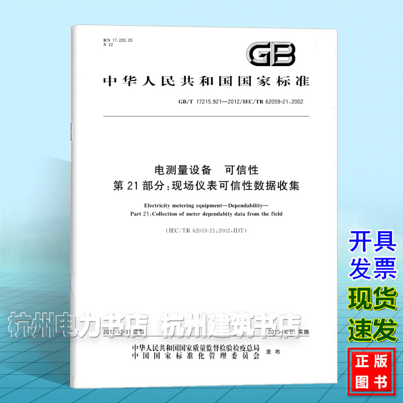 GB/T 17215.921-2012电测量设备 可信性 第21部分：现场仪表可信性数据收集