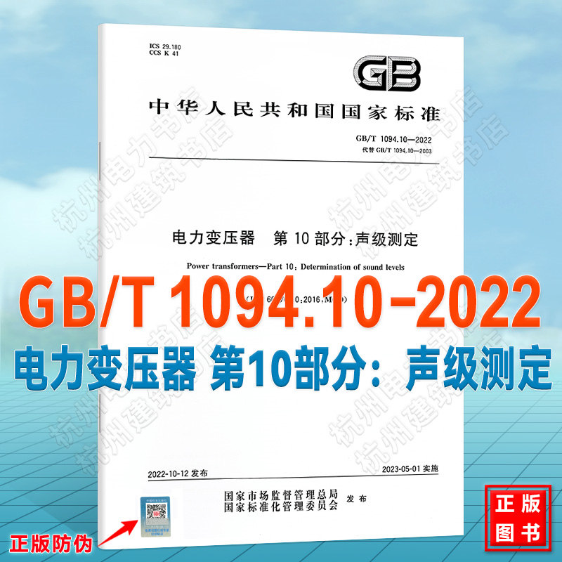 GB/T 1094.10-2022 电力变压器 第10部分:声级测定 国家标准 中国标准出版社
