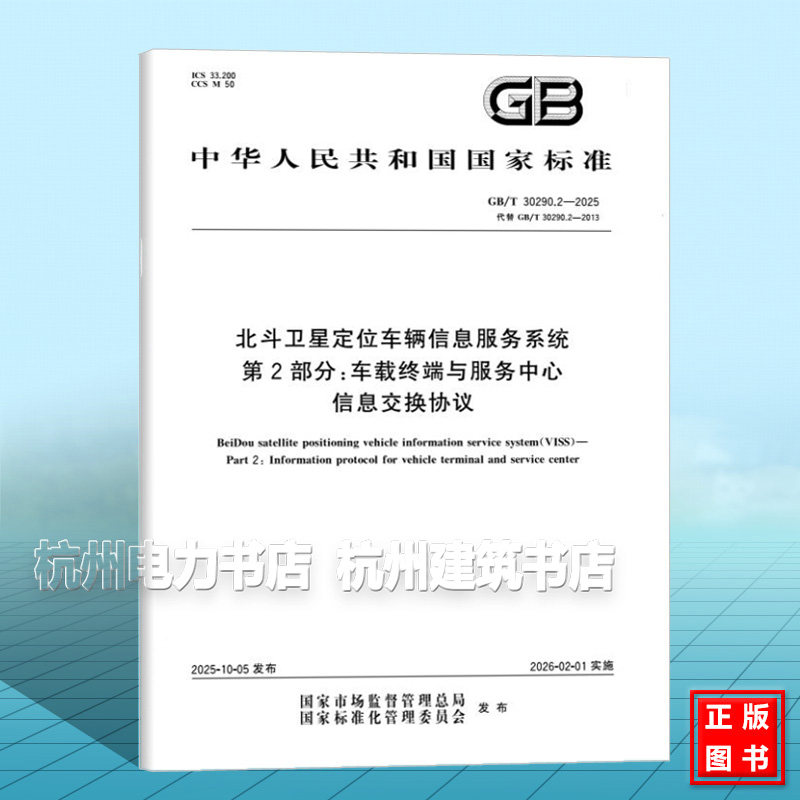 GB/T 30290.2-2025 北斗卫星定位车辆信息服务系统 第2部分：车载终端与服务中心信息交换协议
