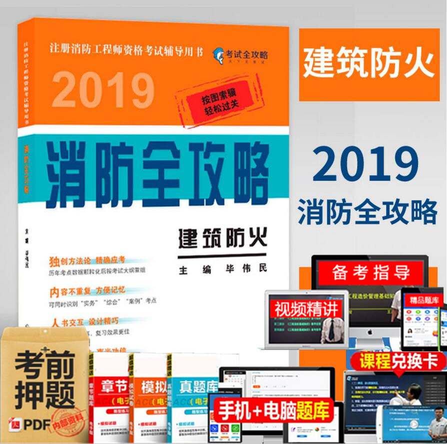 2019年版注册消防工程师资格考试辅导用书：消防全攻略建筑防火官方教材毕伟民习题解析安全技术实务综合能力案例分析