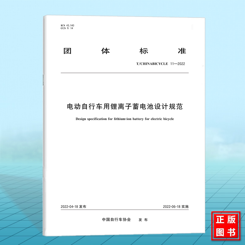 T/CHINABICYCLE 11-2022电动自行车用锂离子蓄电池设计规范