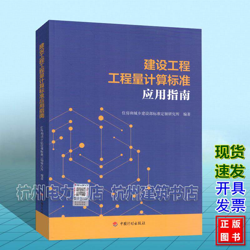 建设工程工程量计算标准应用指南 住房和城乡建设部标准定额研究所 中国计划出版社 9787518218417