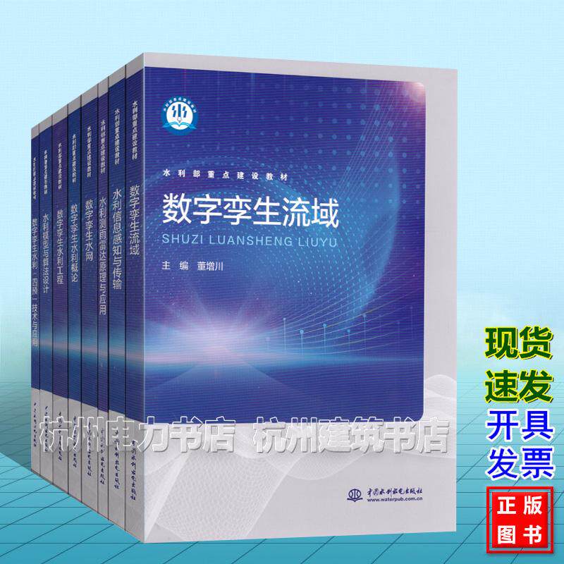 水利部重点建设教材（智慧水利专业系列）河流伦理学 数字孪生水网 流域 水利“四预”技术与应用 水利概论 水利工程 测雨雷达原理
