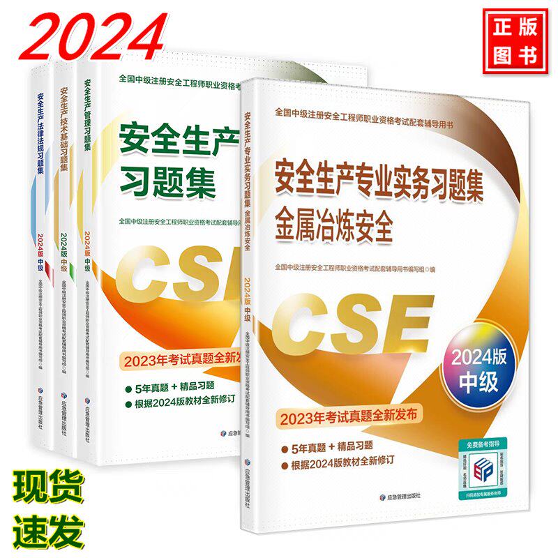 【全4册】2024年注册中级安全工程师习题集 金属冶炼安全 2024年版全国中级注册安全工程师职业资格考试配套辅导用书