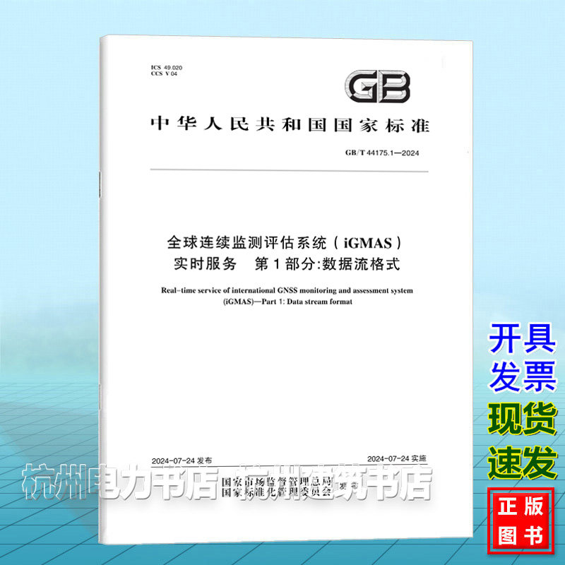 GB/T 44175.1-2024全球连续监测评估系统（iGMAS）实时服务 第1部分：数据流格式