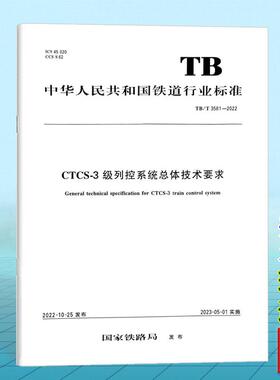 TB/T 3581-2022 CTCS-3级列控系统总体技术要求