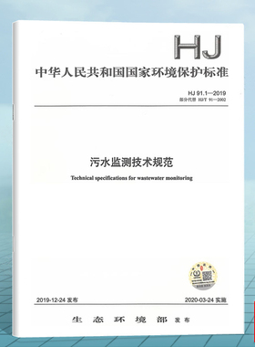 HJ91.1-2019污水监测技术规范