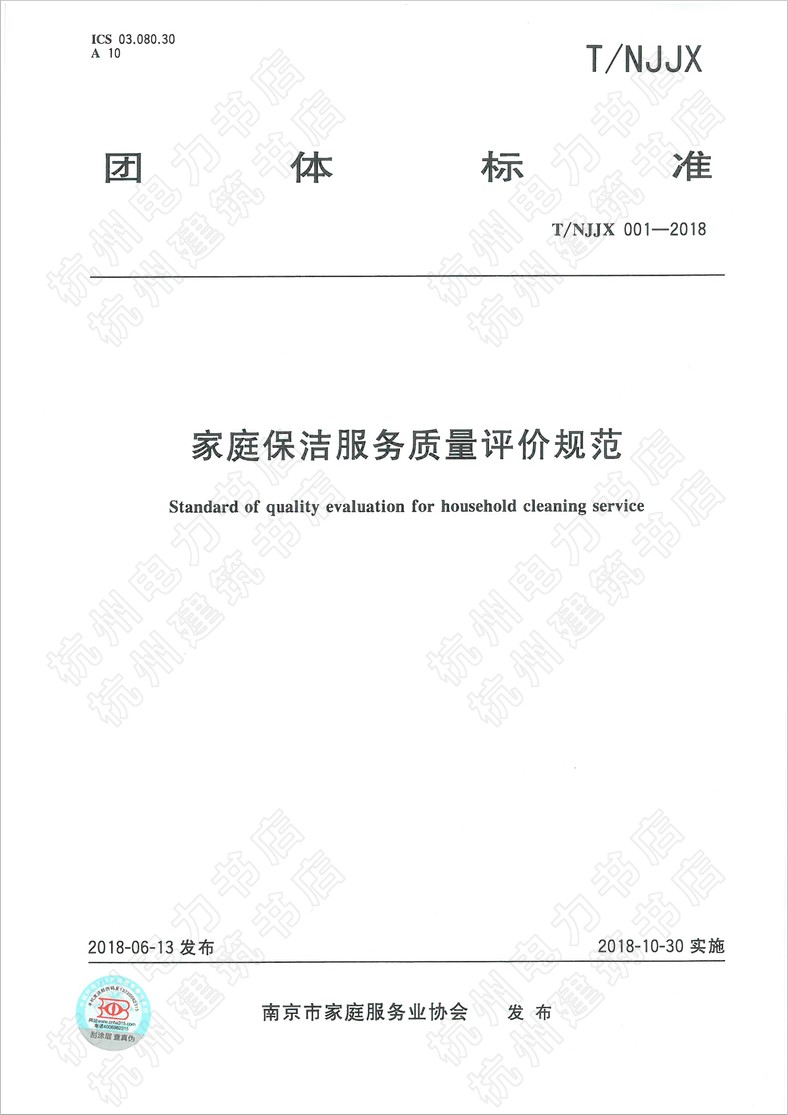T/NJJX 001-2018家庭保洁服务质量评价规范