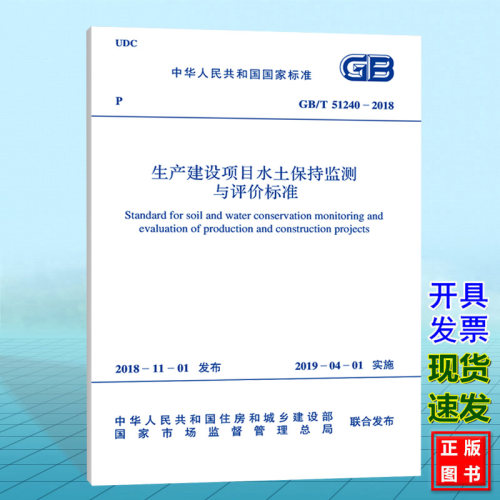 【正版现货】GB/T 51240-2018 生产建设项目水土保持监测与评价标准