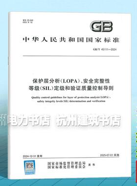GB/T 45111-2024保护层分析（LOPA）、安全完整性等级（SIL）定级和验证质量控制导则