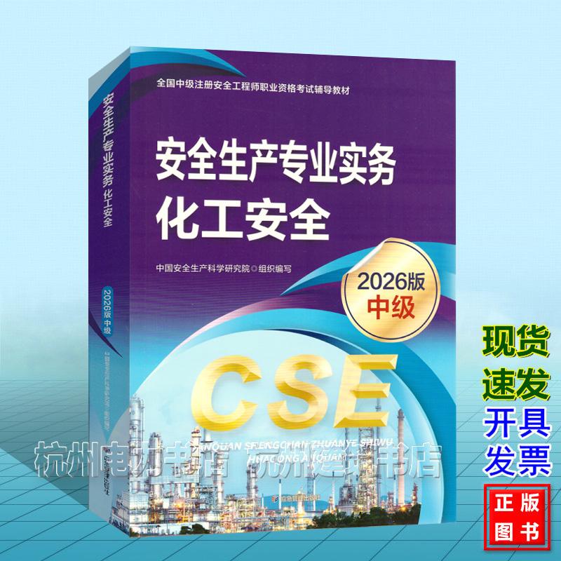 2026年版全国中级注册安全工程师职业资格考试辅导教材：安全生产专业实务 化工安全 应急管理出版社 9787523719237