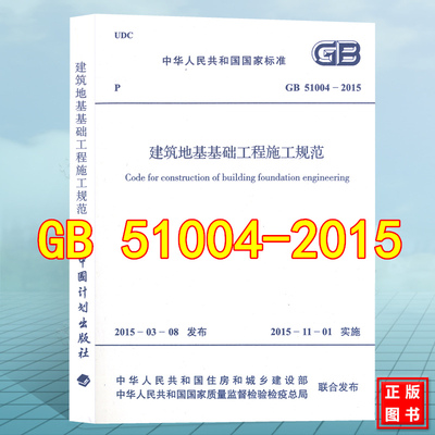 GB51004-2015建筑地基基础工程施工规范 2021年结构工程师新增标准规范一二级结构师