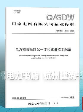 Q/GDW 12641-2025 电力物资检储配一体化建设技术规范