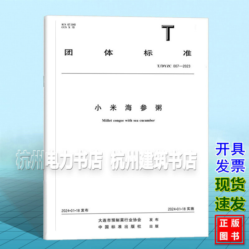 T/DYZC 007-2023 小米海参粥
