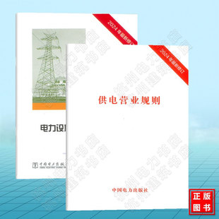 【全2册】 2024年版本 供电营业规则 电力设施保护条例及实施细则(附:配套法规) 2024年最新修订版 中国电力出版社