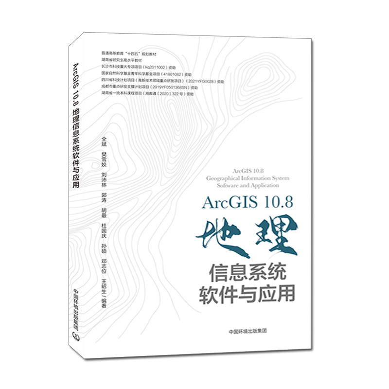 ArcGIS 10.8地理信息系统软件与应用 全斌 樊雪姣 刘沛林 普通高等教育“十四五”规划教材 9787511147844
