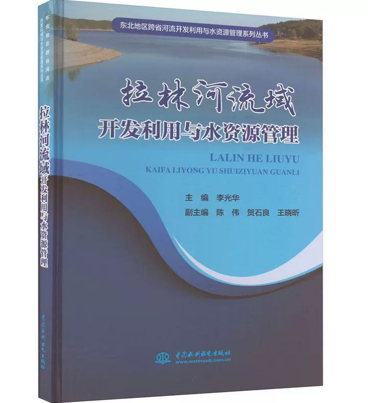 拉林河流域开发利用与水资源管理东北地区跨省河流开发利用与水资源管理系列丛书