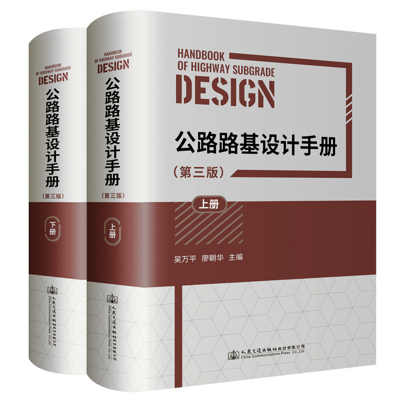 【人民交通】公路路基设计手册(第三版)(上、下册)
