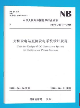 NB/T32045-2018 光伏发电站直流发电系统设计规范