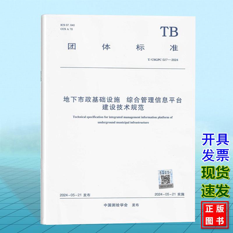 T/CSGPC 027-2024 地下市政基础设施 综合管理信息平台建设技术规范