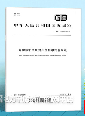 GB/T 44400-2024电动振动台双台并激振动试验系统