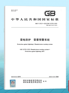GB/T 38121-2023 雷电防护 雷暴预警系统 ?【彩图】 国家标准 中国标准出版社