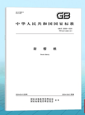 GB/T 26906-2024甜樱桃
