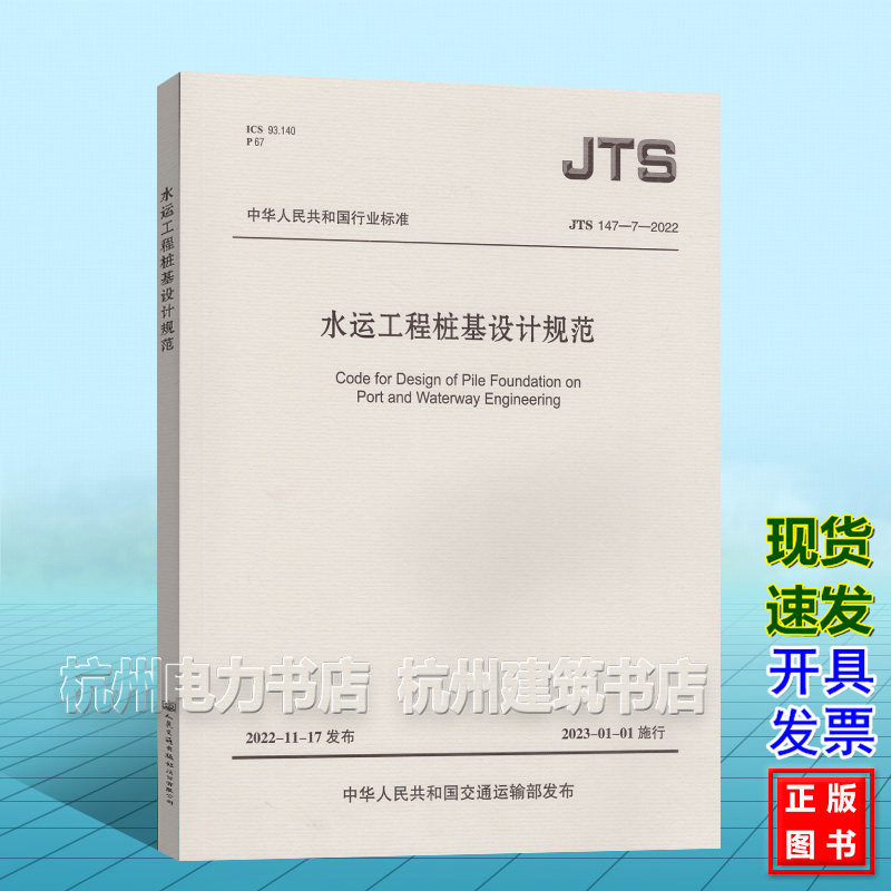 JTS147-7-2022水运工程桩基设计规范