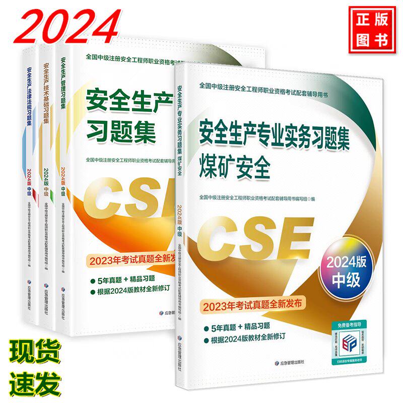 【全4册】2024年注册中级安全工程师习题集 煤矿安全 2024年版全国中级注册安全工程师职业资格考试配套辅导用书