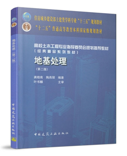 高校土木工程专业指导委员会规划推荐教材（经典精品系列教材）地基处理（第二版）龚晓南 陶燕丽 编著 叶书麟 中国建筑工业出版社