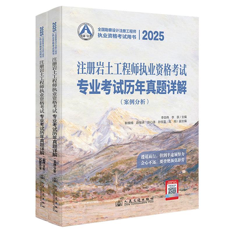 2025年注册岩土工程师执业资格考试专业考试历年真题详解(共两册 案例分析+试题答案)