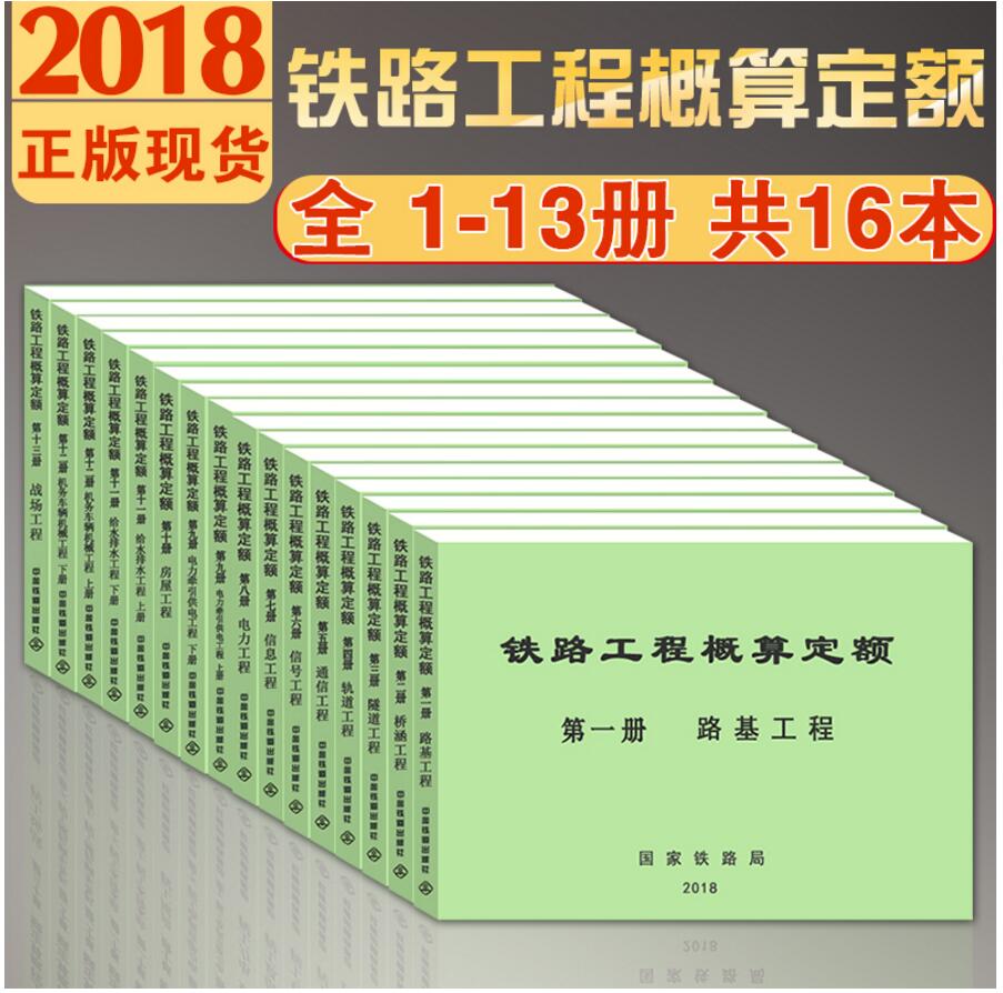 【2019新版现货】铁路工程概算定额2018**册至十三册 全套16本 铁路工程 铁路概算定额