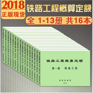 铁路工程概算定额2018 现货 2019新版 铁路概算定额 全套16本 铁路工程 册至十三册