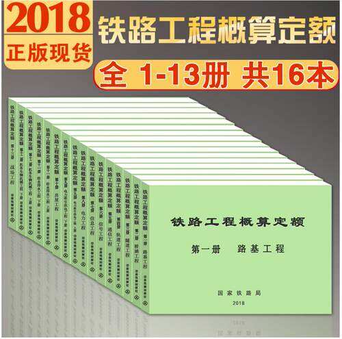 【2019新版现货】铁路工程概算定额2018**册至十三册 全套16本 铁路工程 铁路概算定额