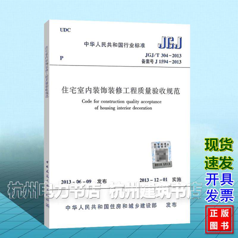 JGJ/T304-2013住宅室内装饰装修工程质量验收规范
