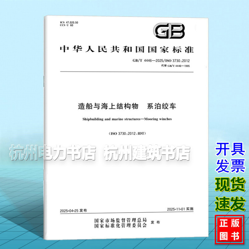 GB/T 4446-2025 造船与海上结构物 系泊绞车