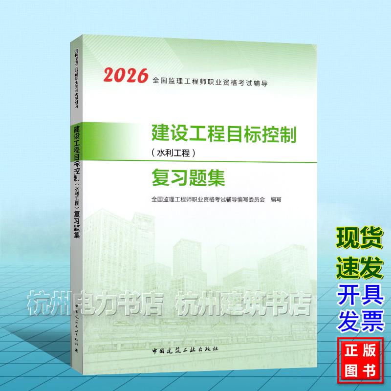 2026年版全国监理工程师职业资格考试辅导:建设工程目标控制(水利工程) 复习题集 中国建筑工业出版社
