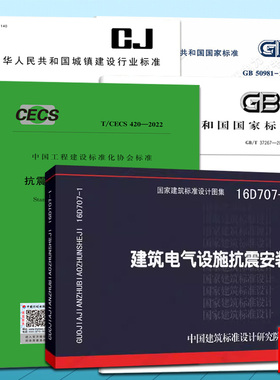 GB/T37267-2018、50981 建筑抗震支吊架通用技术条件、建筑机电设备抗震支吊架、安装及验收规程、设计规范、电气设施抗震安装图集