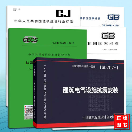 GB/T37267-2018、50981 建筑抗震支吊架通用技术条件、建筑机电设备抗震支吊架、安装及验收规程、设计规范、电气设施抗震安装图集