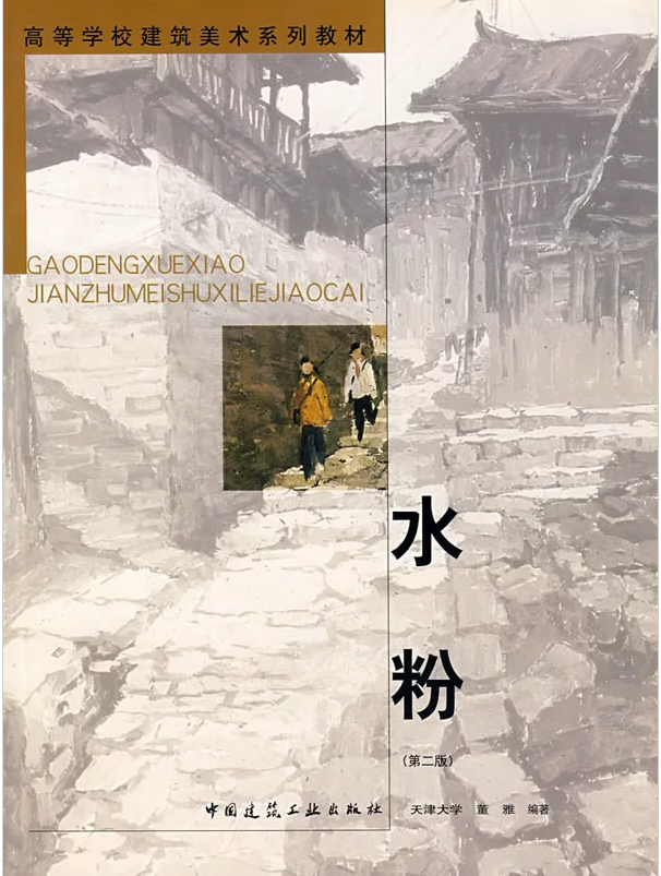 水粉(第二版)天津大学 董雅 高等学校建筑美术系列教材 中国建筑工业出版社 9787112061297