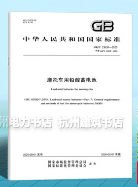 GB/T 23638-2025 摩托车用铅酸蓄电池