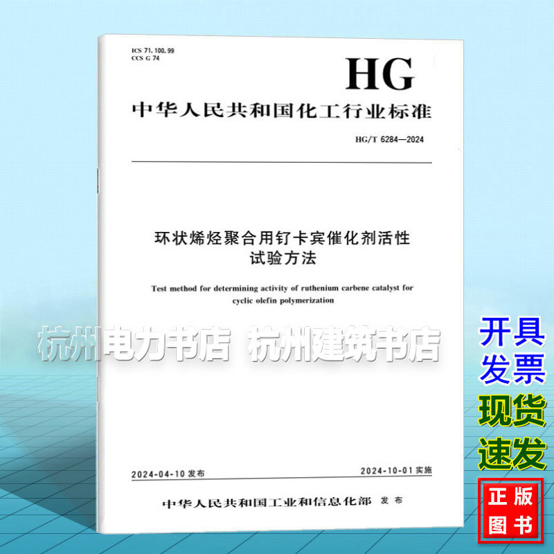HG/T 6284-2024 环状烯烃聚合用钌卡宾催化剂活性试验方法