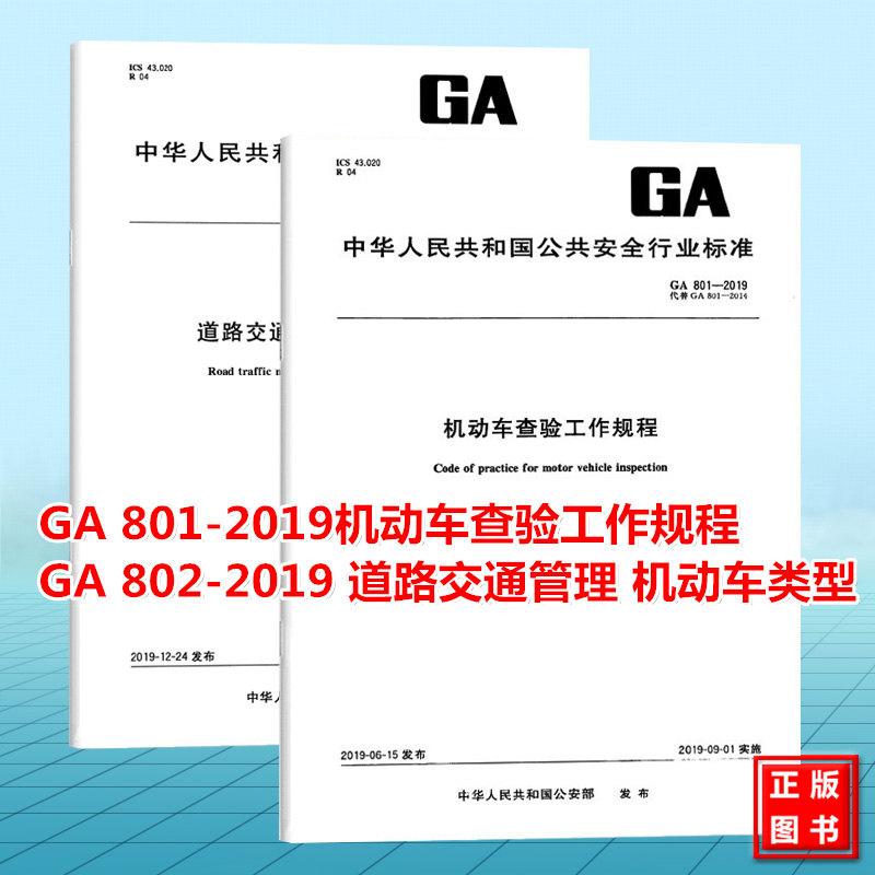 【全2册】GA 801-2019机动车查验工作规程 第1号修改单（2022年10月第二版）GA 802-2019 道路交通管理 机动车类型
