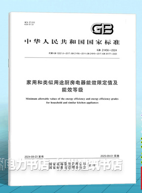 GB 21456-2024家用和类似用途厨房电器能效限定值及能效等级