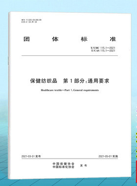 T/CHC 115.1-2021 保健纺织品 第1部分：通用要求