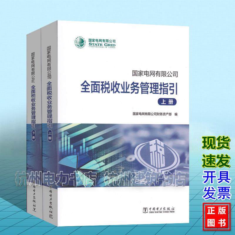 国家电网有限公司全面税收业务管理指引（上、下册）9787523906910 中国电力出版社 国家电网有限公司财务资产部