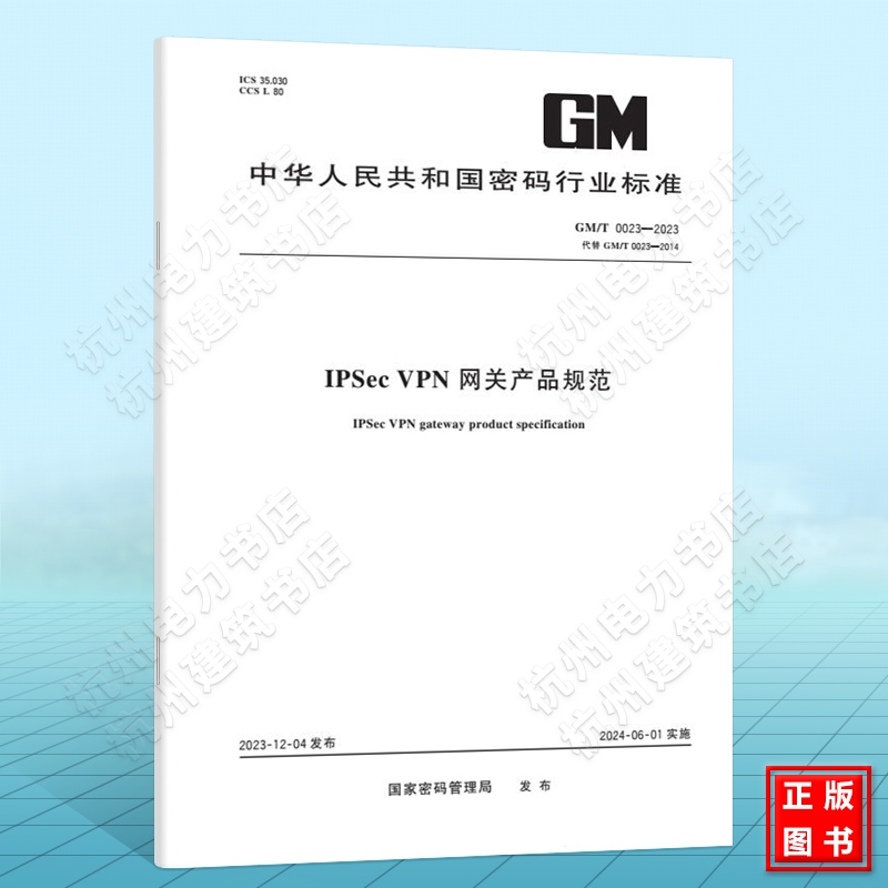 GM/T 0023-2023IPSec VPN网关产品规范